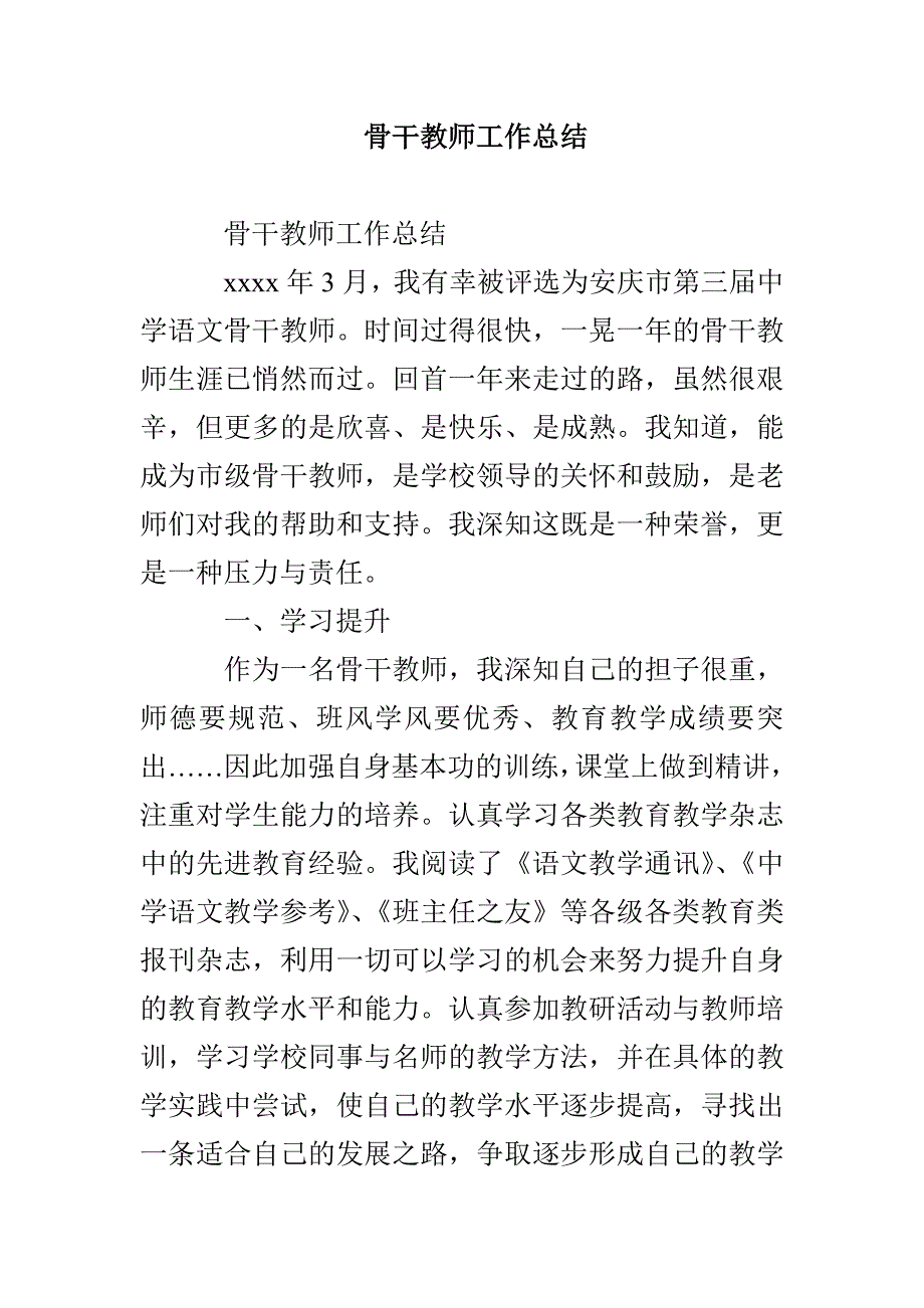 骨干教师工作总结_第1页