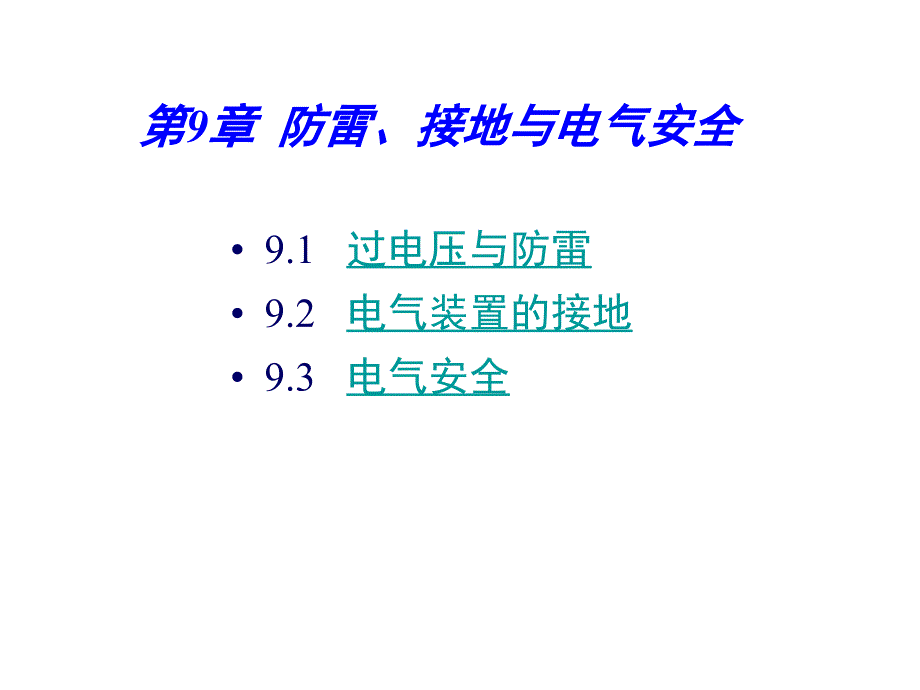 C9防雷接地与电气安全_第1页