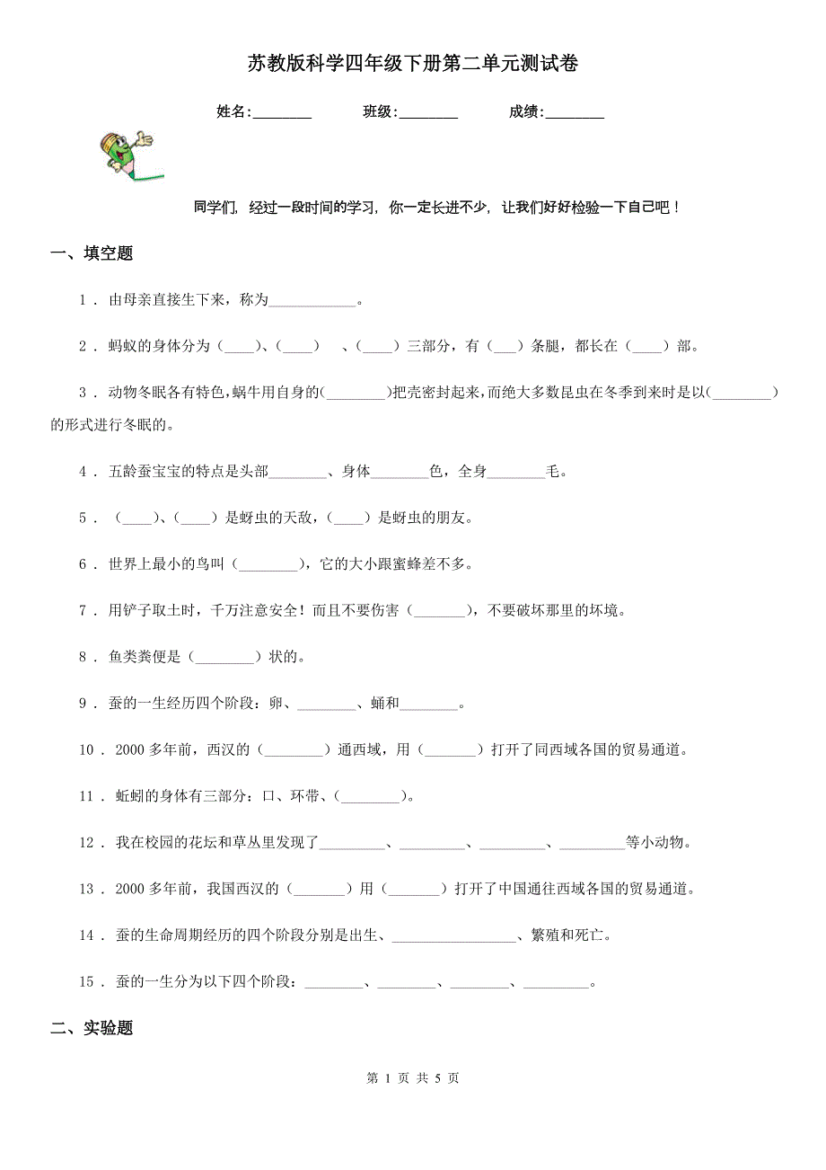 苏教版 科学四年级下册第二单元测试卷_第1页