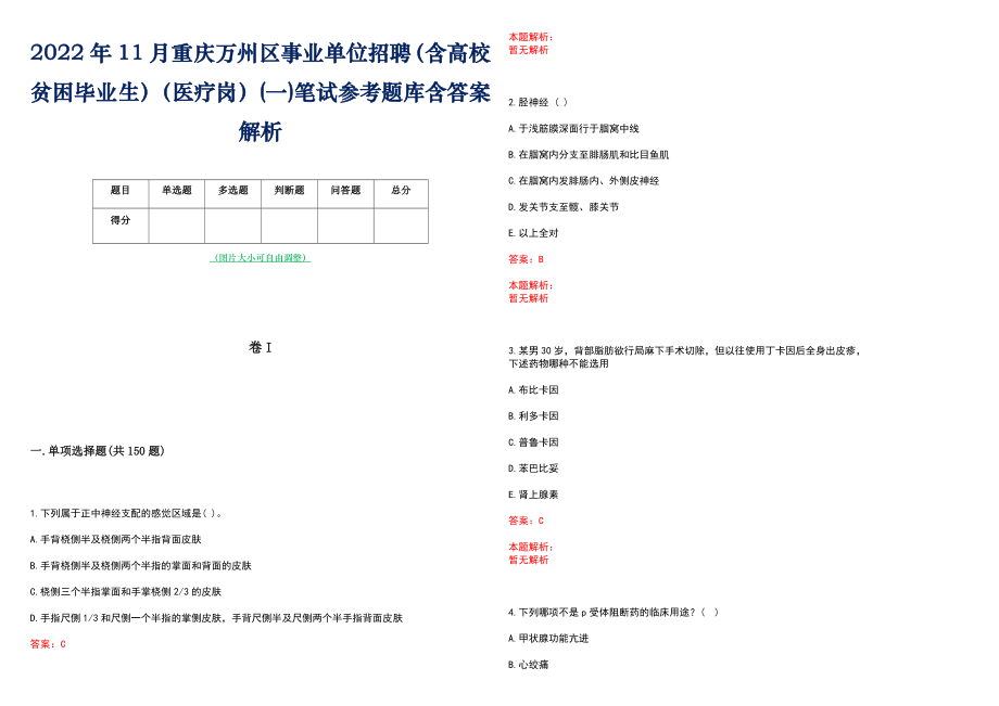 2022年11月重庆万州区事业单位招聘（含高校贫困毕业生）（医疗岗）(一)笔试参考题库含答案解析_第1页