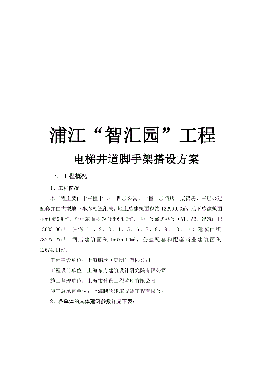 电梯井道脚手架施工方案_第1页