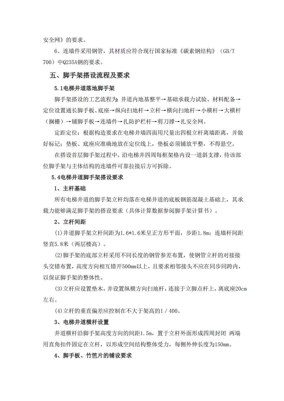 电梯井道脚手架施工方案_第4页