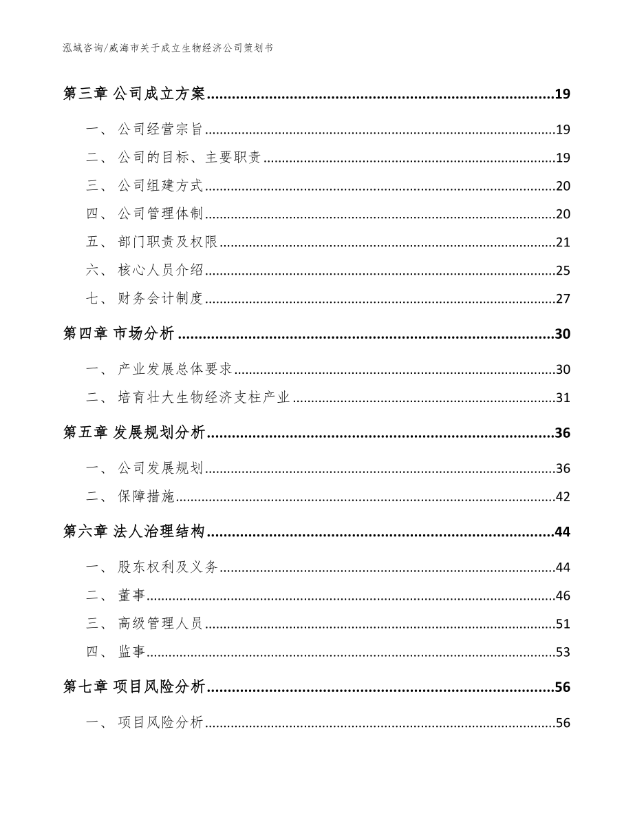 威海市关于成立生物经济公司策划书【范文】_第4页