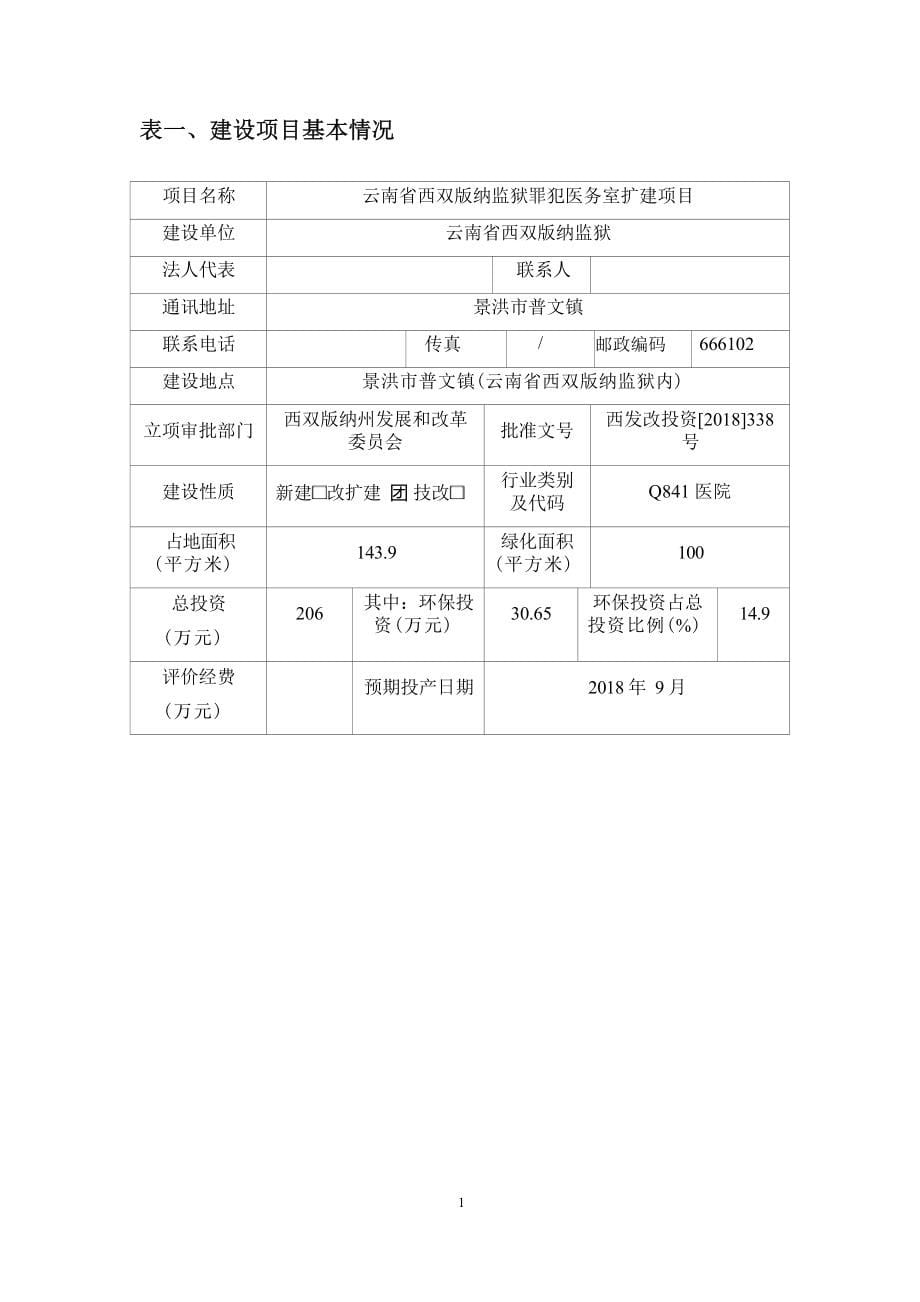 云南省西双版纳监狱罪犯医务室扩建项目环评报告.docx_第5页