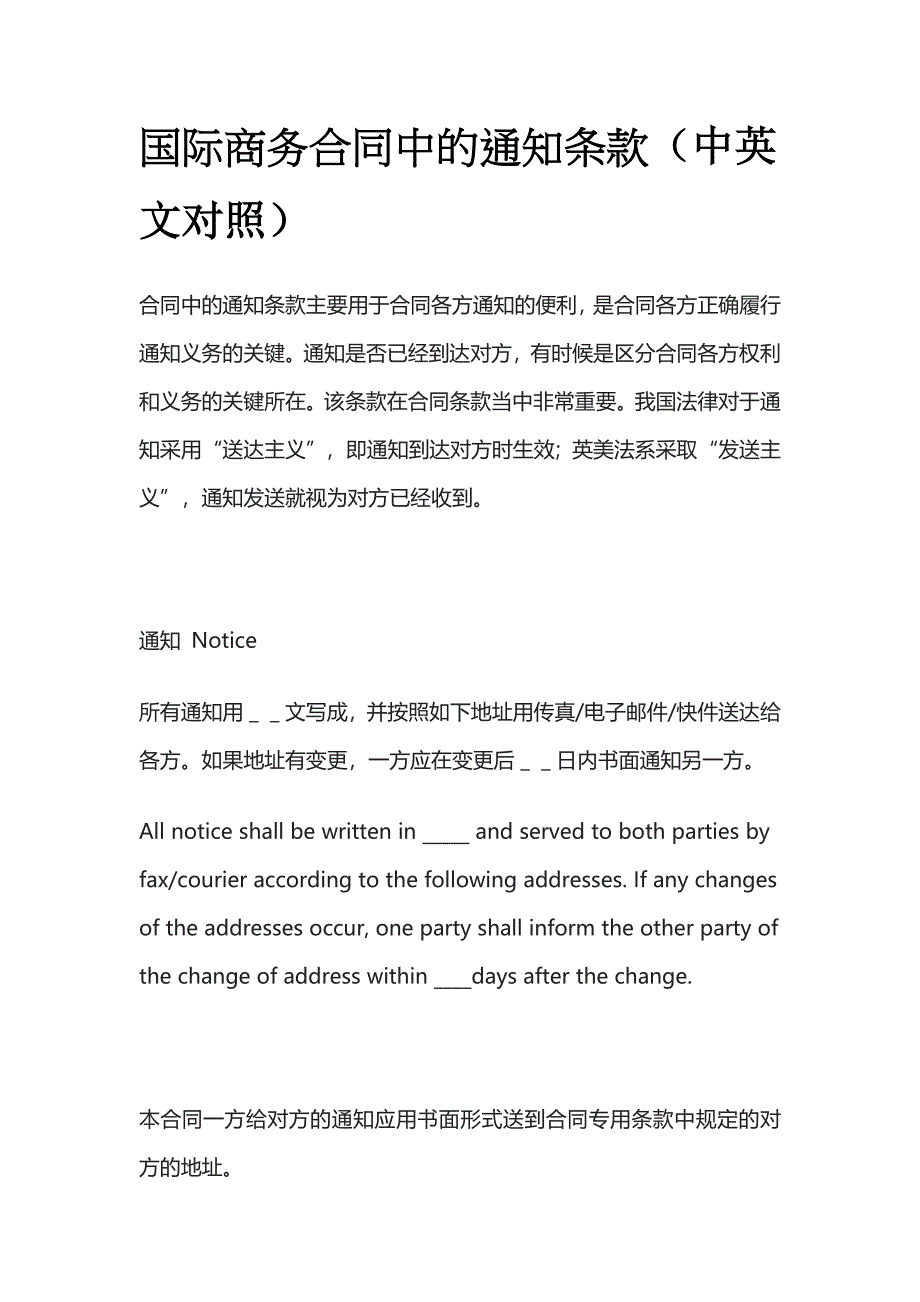 [优]国际商务合同中的通知条款（中英文对照）[全].docx_第1页