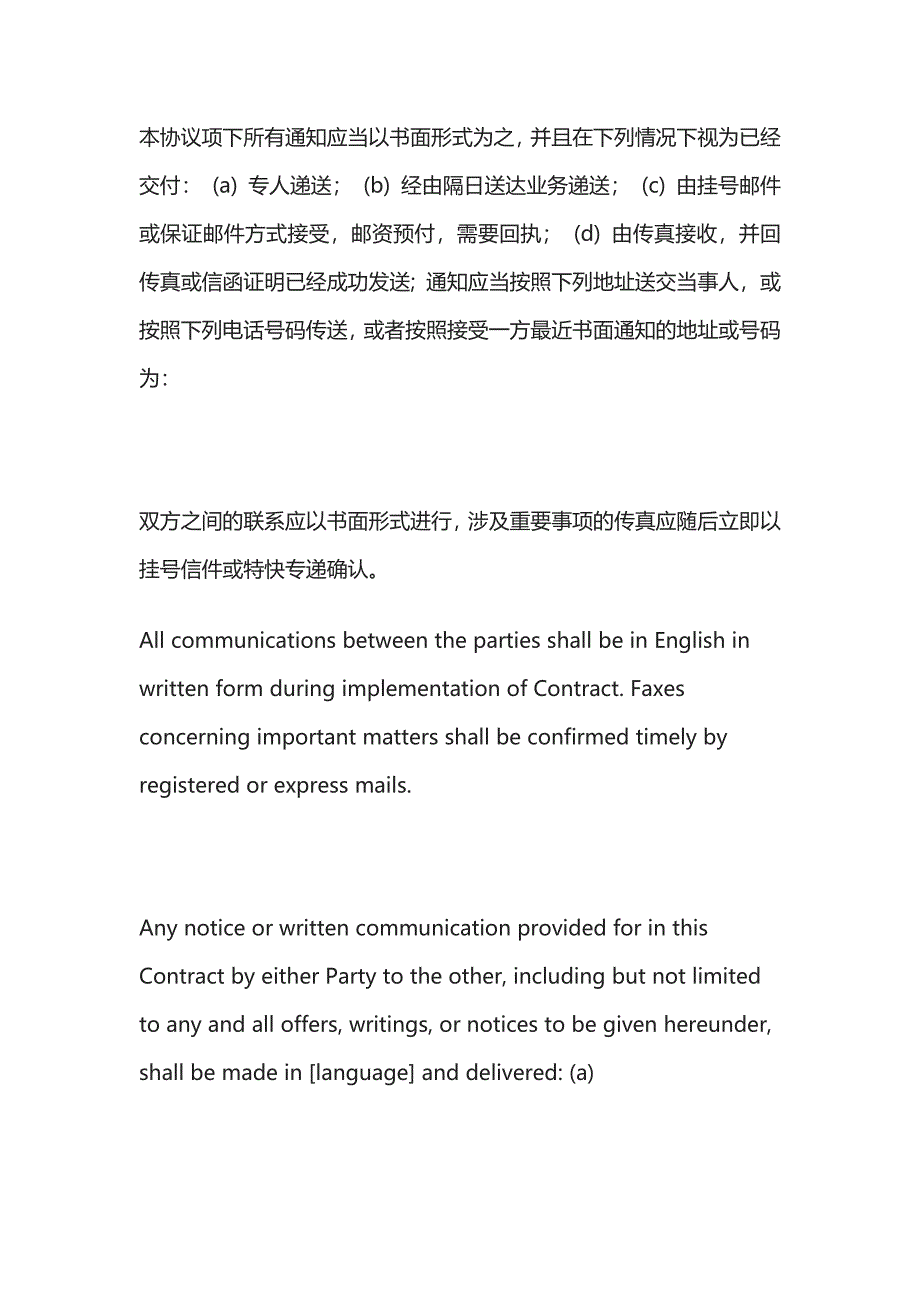 [优]国际商务合同中的通知条款（中英文对照）[全].docx_第3页