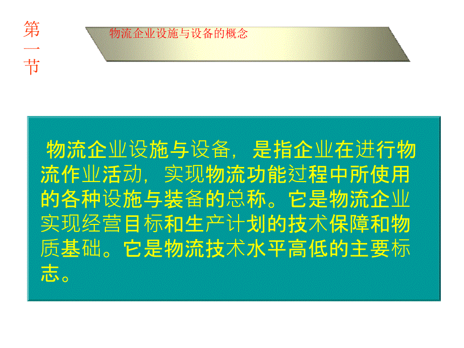 物流企业设施与设备管理培训讲义_第2页