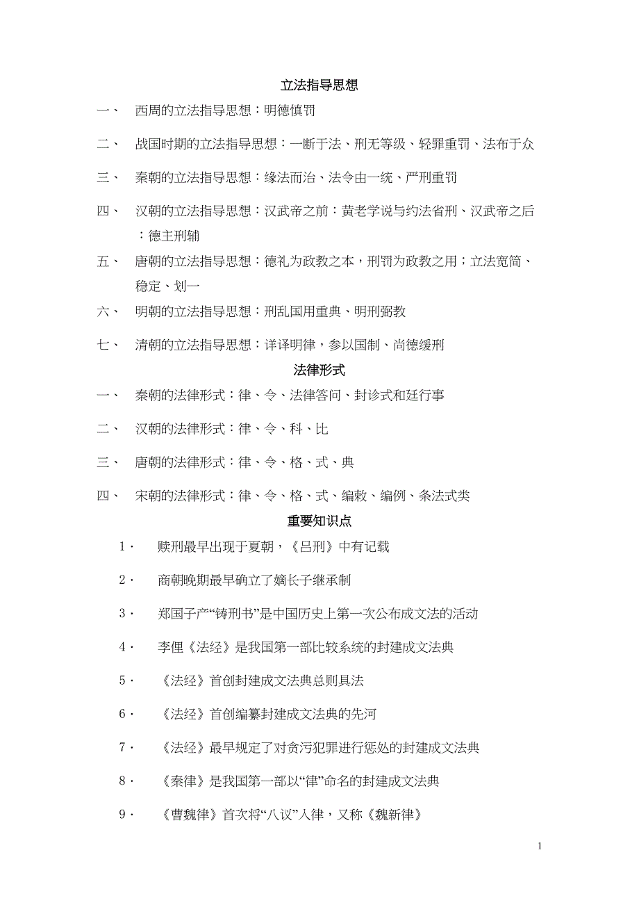 法律硕士法制史分类归纳核心笔记(DOC)(DOC 12页)_第1页