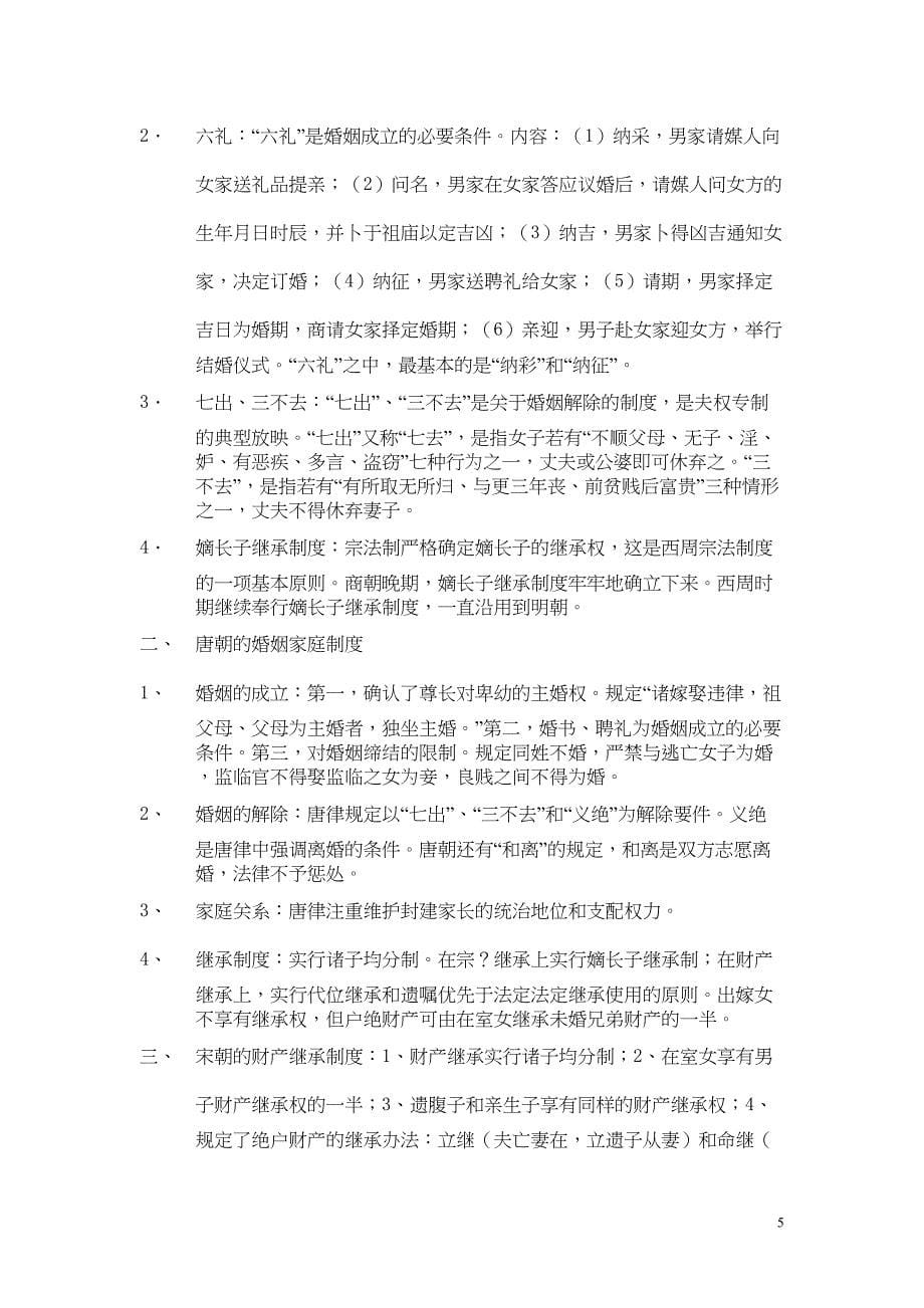 法律硕士法制史分类归纳核心笔记(DOC)(DOC 12页)_第5页