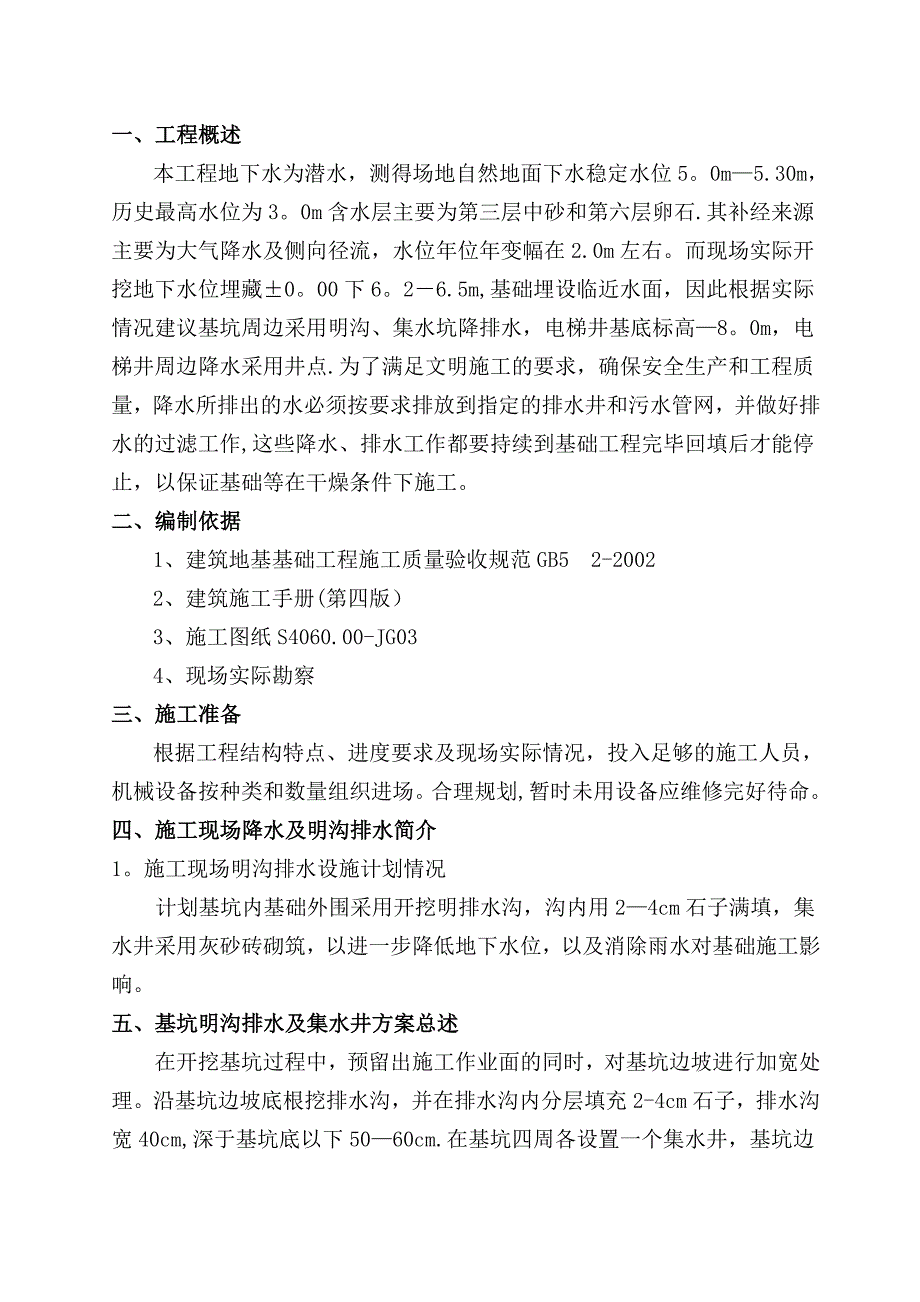 【标准施工方案】基坑明沟排水施工方案(3)_第2页