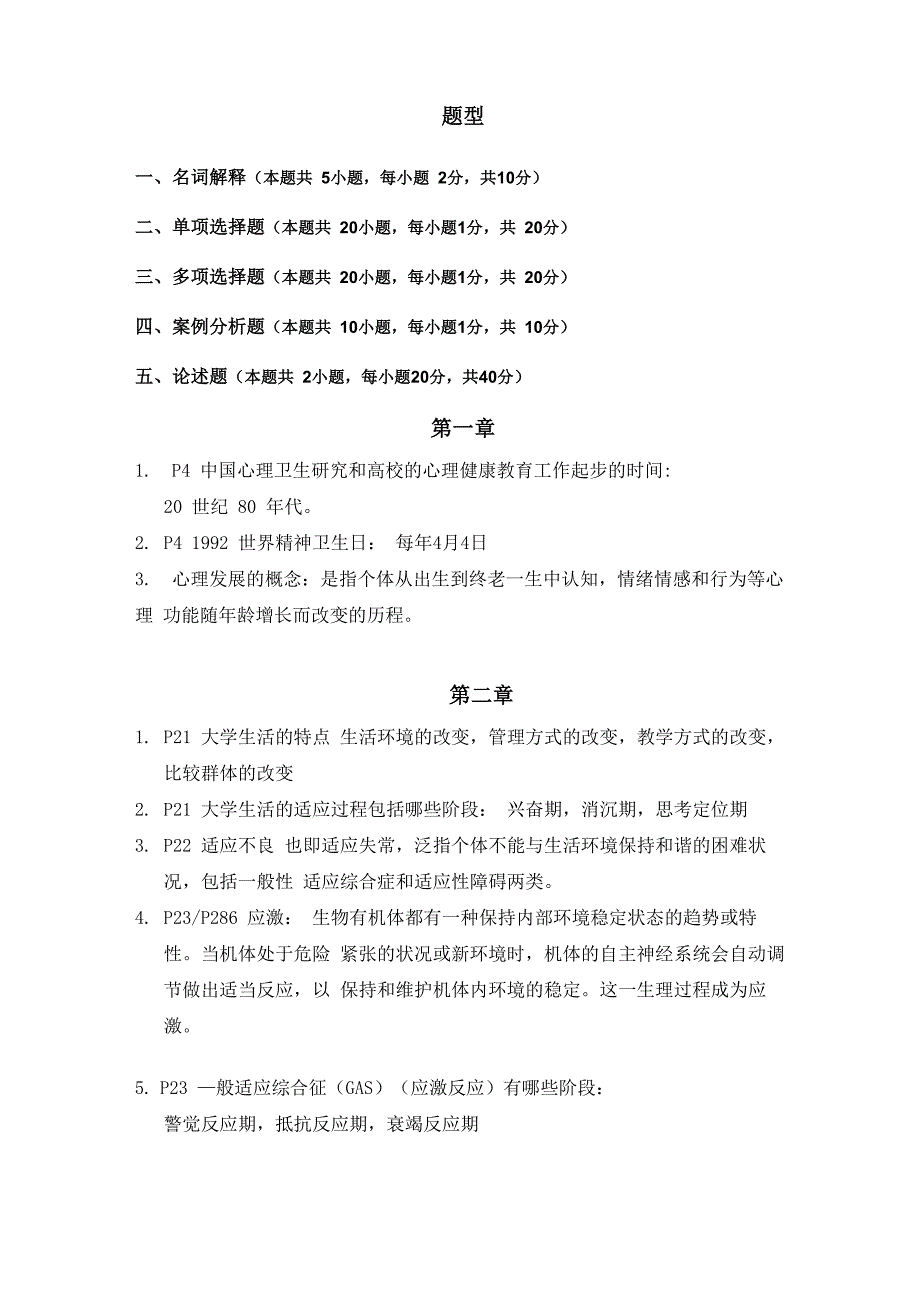 大学生心理健康教育复习提纲及答案考题_第1页