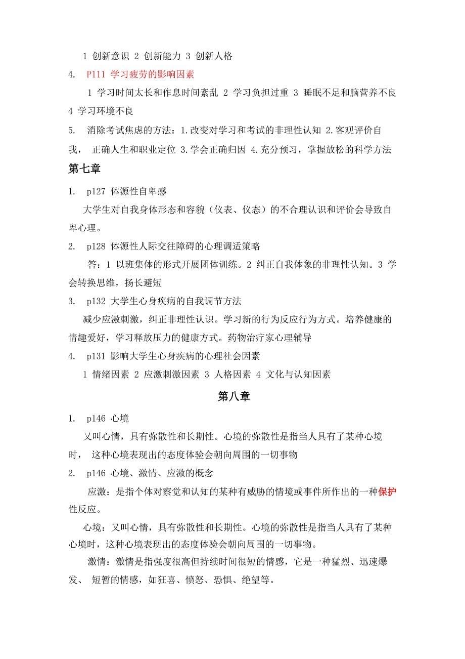 大学生心理健康教育复习提纲及答案考题_第5页