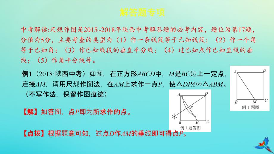 陕西专用中考数学一练通第二部分重点题型突破专项二解答题专项三尺规作图课件_第2页