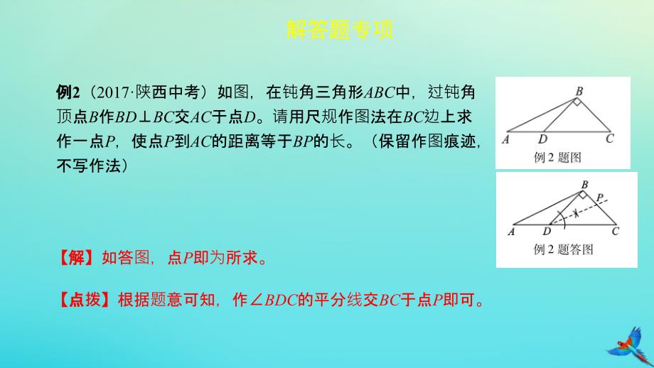 陕西专用中考数学一练通第二部分重点题型突破专项二解答题专项三尺规作图课件_第3页