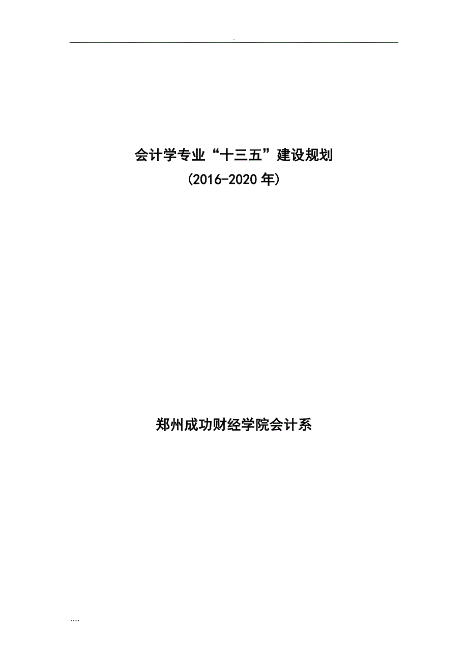 会计系十三五专业建设规划.doc_第1页