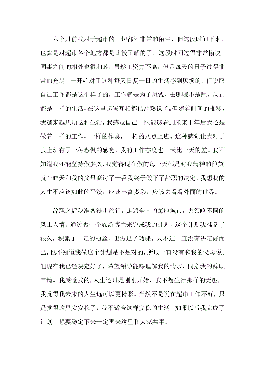 【实用模板】2023超市员工离职报告_第4页