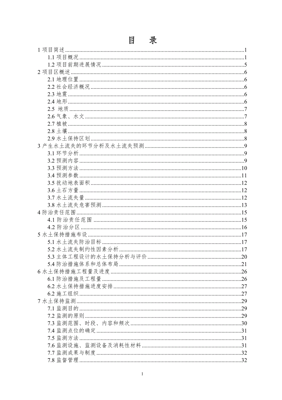 普安县横冲梁子风电场110kV送出工程初步设计说明书.doc_第1页