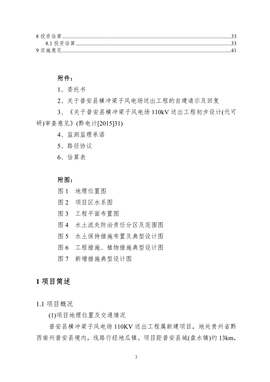 普安县横冲梁子风电场110kV送出工程初步设计说明书.doc_第2页