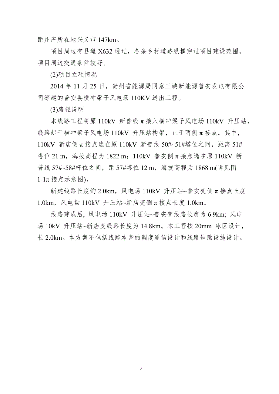 普安县横冲梁子风电场110kV送出工程初步设计说明书.doc_第3页