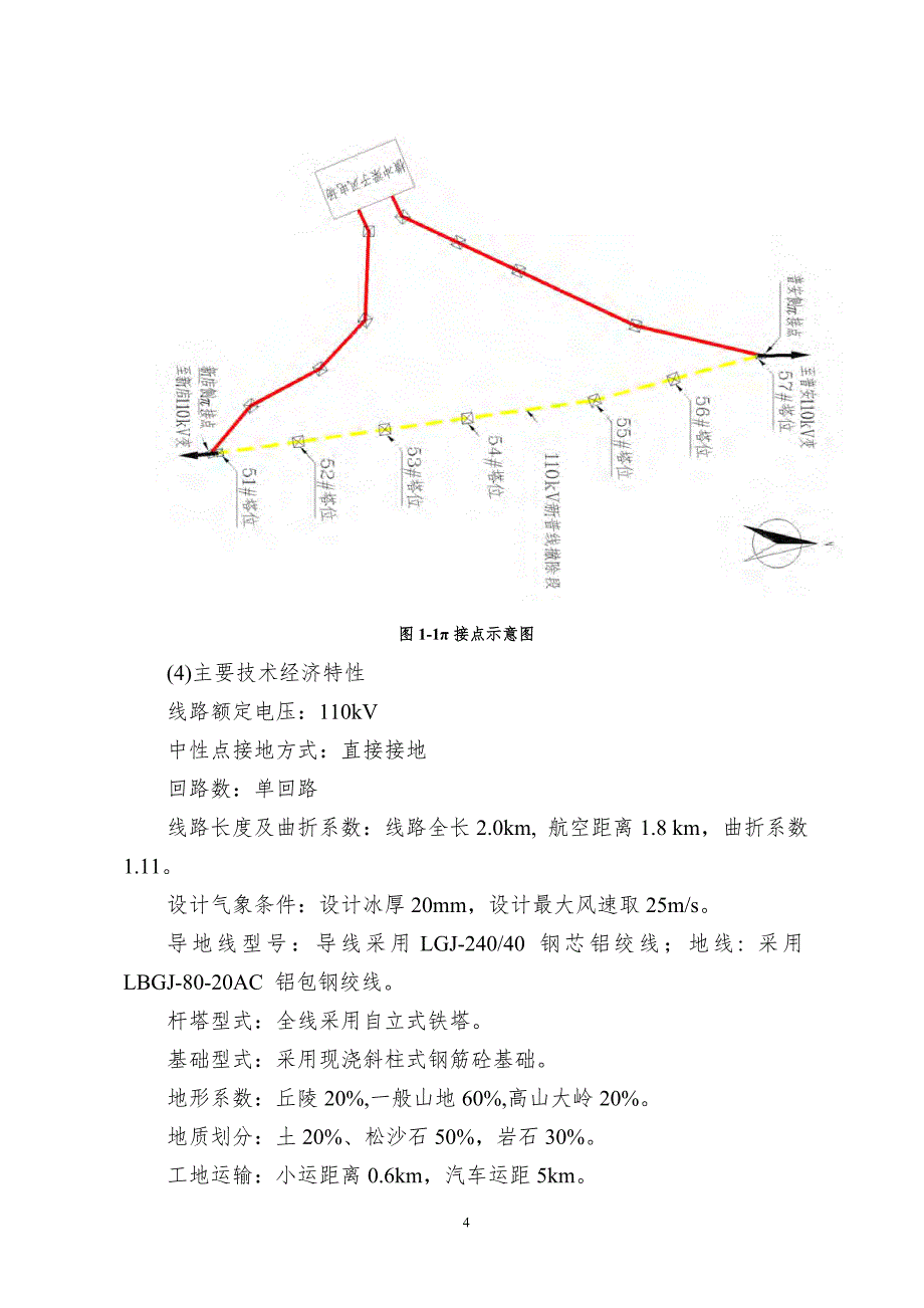 普安县横冲梁子风电场110kV送出工程初步设计说明书.doc_第4页