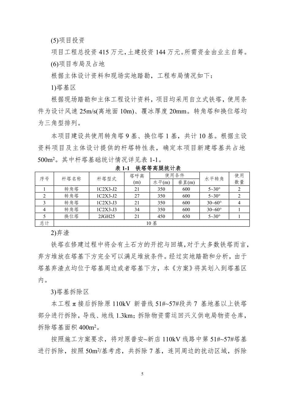 普安县横冲梁子风电场110kV送出工程初步设计说明书.doc_第5页