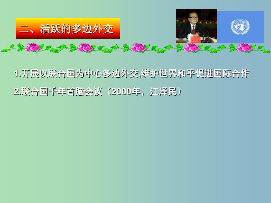 高中历史 专题五 新时期的外交政策与成就课件2 人民版必修1.ppt_第3页