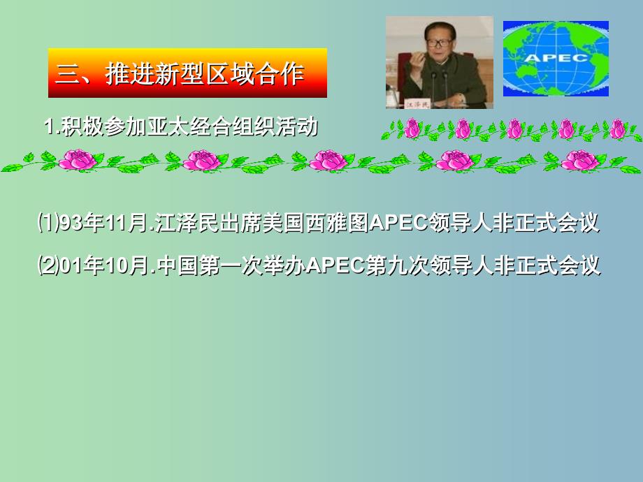 高中历史 专题五 新时期的外交政策与成就课件2 人民版必修1.ppt_第4页