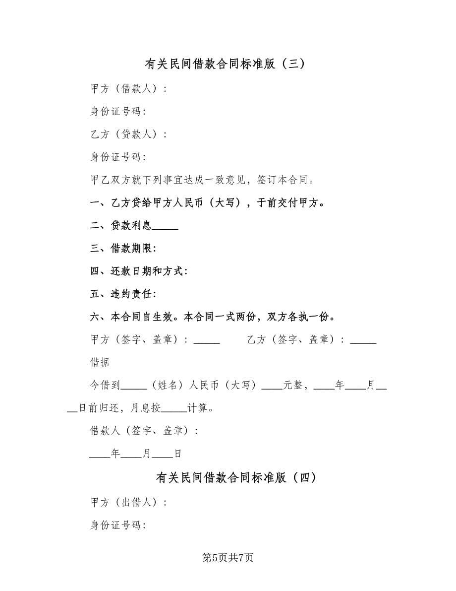 有关民间借款合同标准版（四篇）.doc_第5页