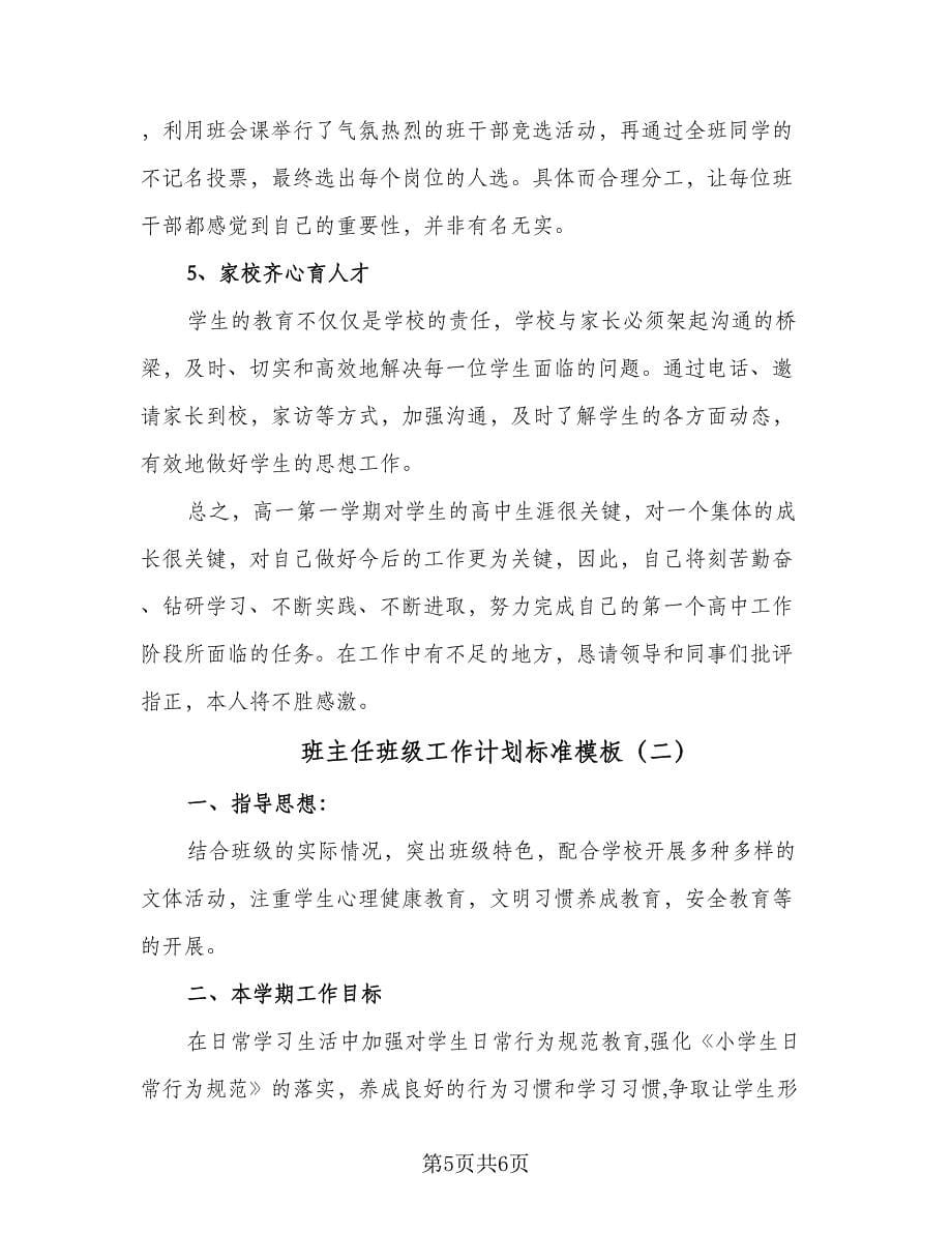 班主任班级工作计划标准模板（二篇）.doc_第5页