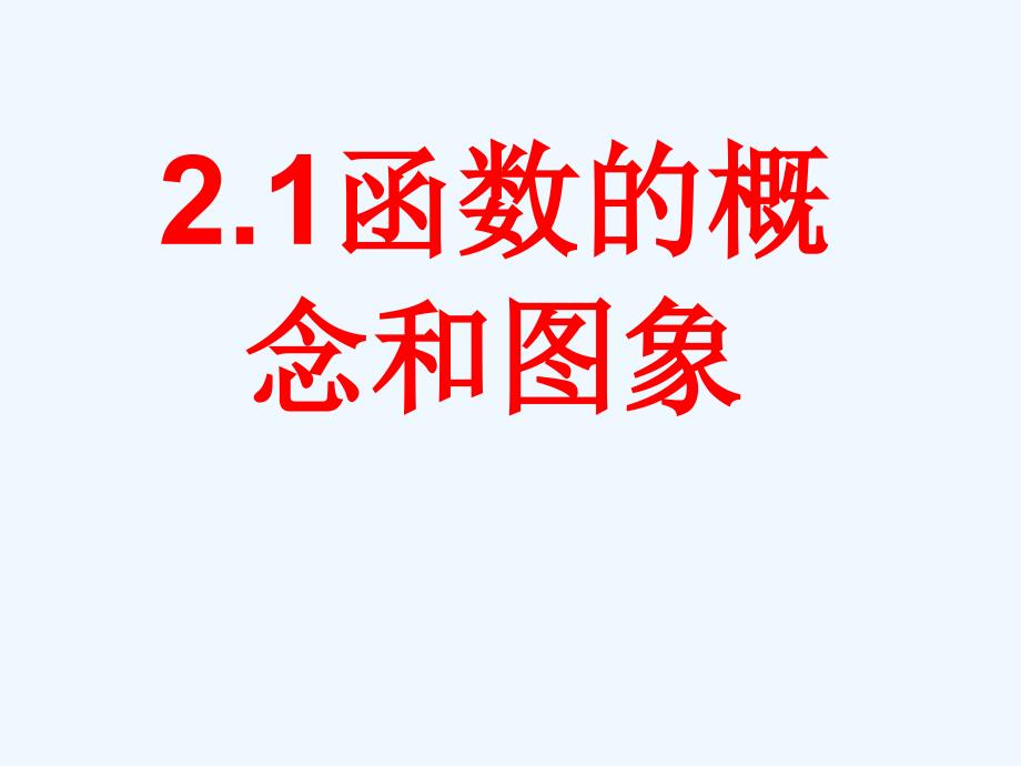 高中数学 函数的概念和图像课件 苏教版必修1_第1页