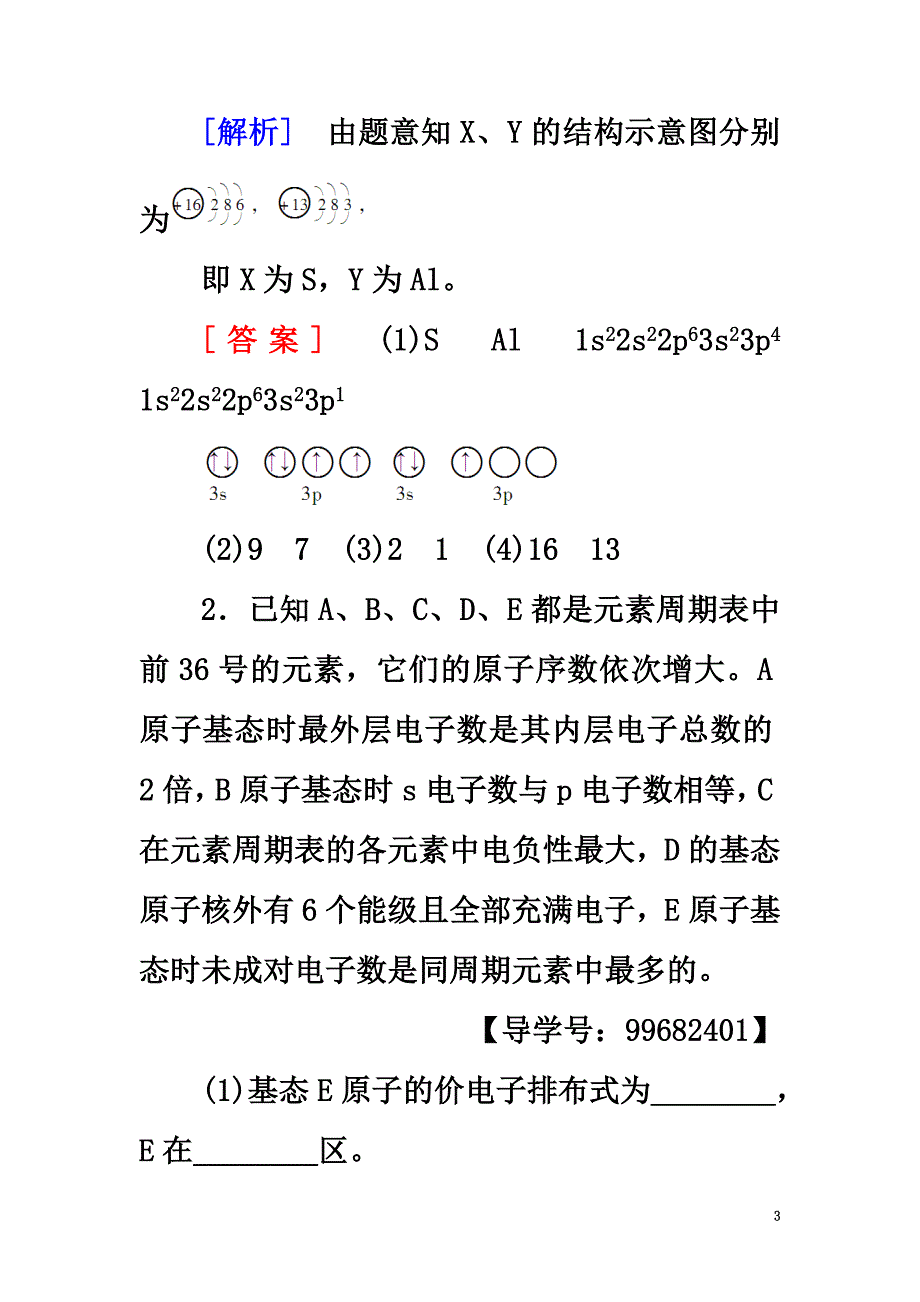 2021版高考化学一轮总复习第12章物质结构与性质（选考）第1节原子结构与性质课后分层训练鲁科版_第3页