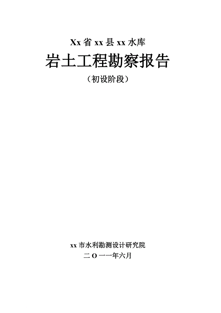 xx水库勘察报告_第1页