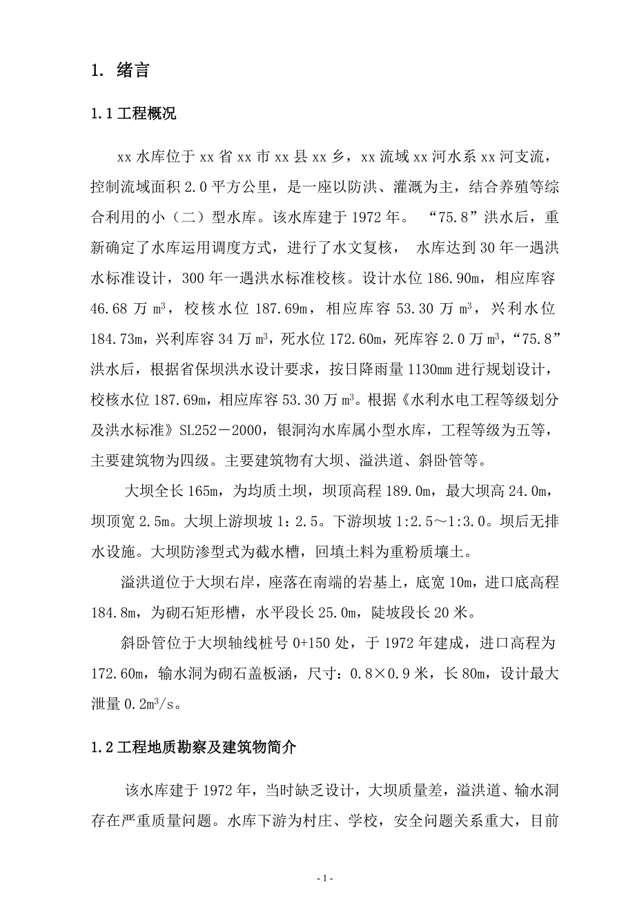 xx水库勘察报告_第2页