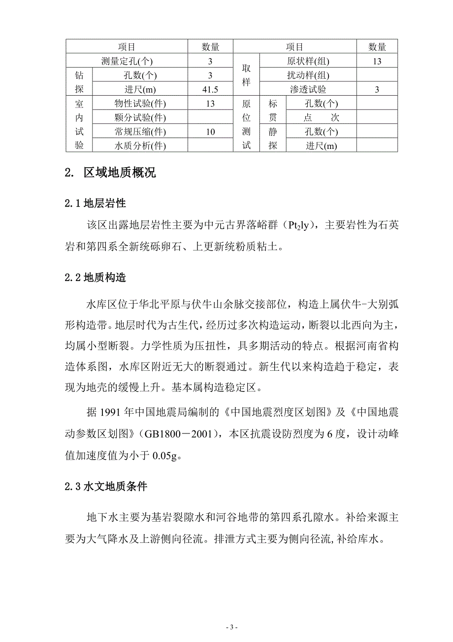 xx水库勘察报告_第4页