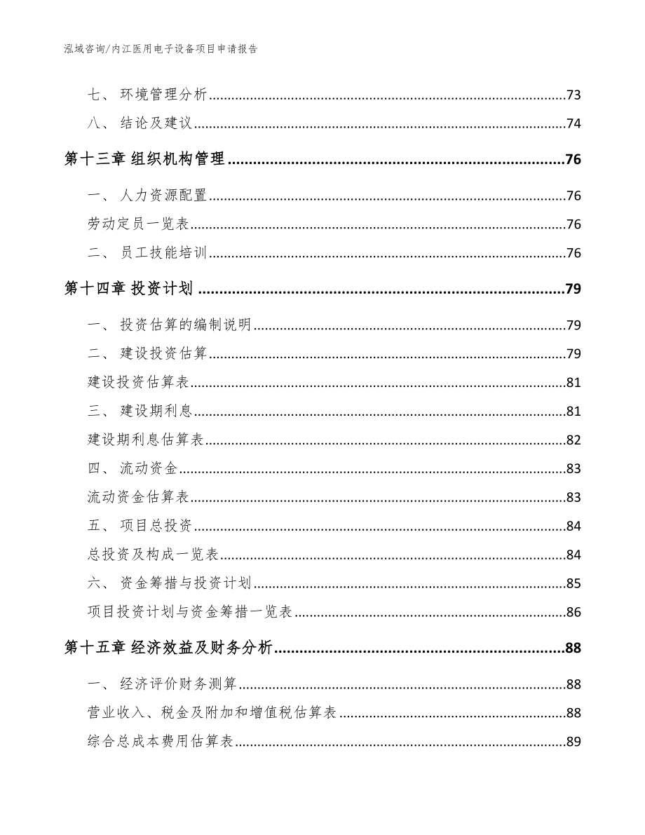 内江医用电子设备项目申请报告参考模板_第4页