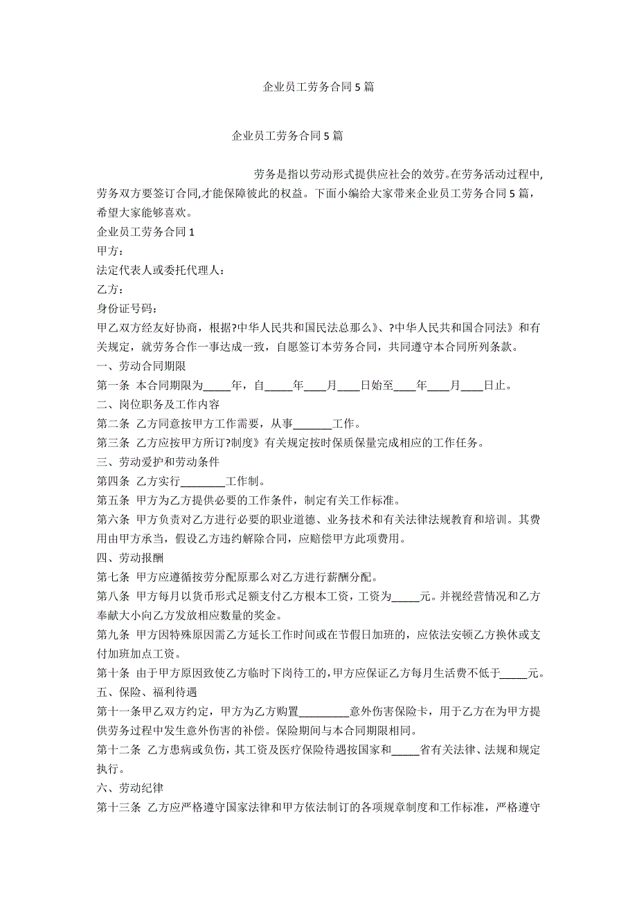 企业员工劳务合同5篇_第1页