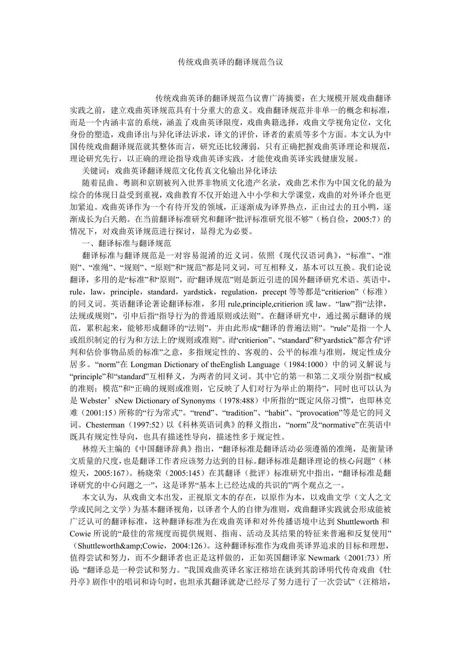 英语翻译论文传统戏曲英译的翻译规范刍议_第1页