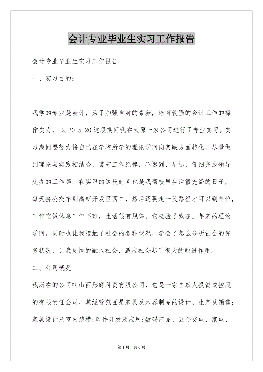 会计专业毕业生实习工作报告_第1页