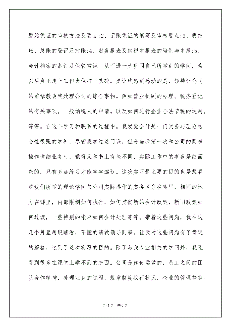 会计专业毕业生实习工作报告_第4页