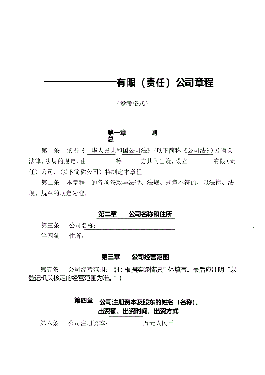 有限责任公司章程参考格式(2021年版,北京市市场监督管理局模板)_第2页