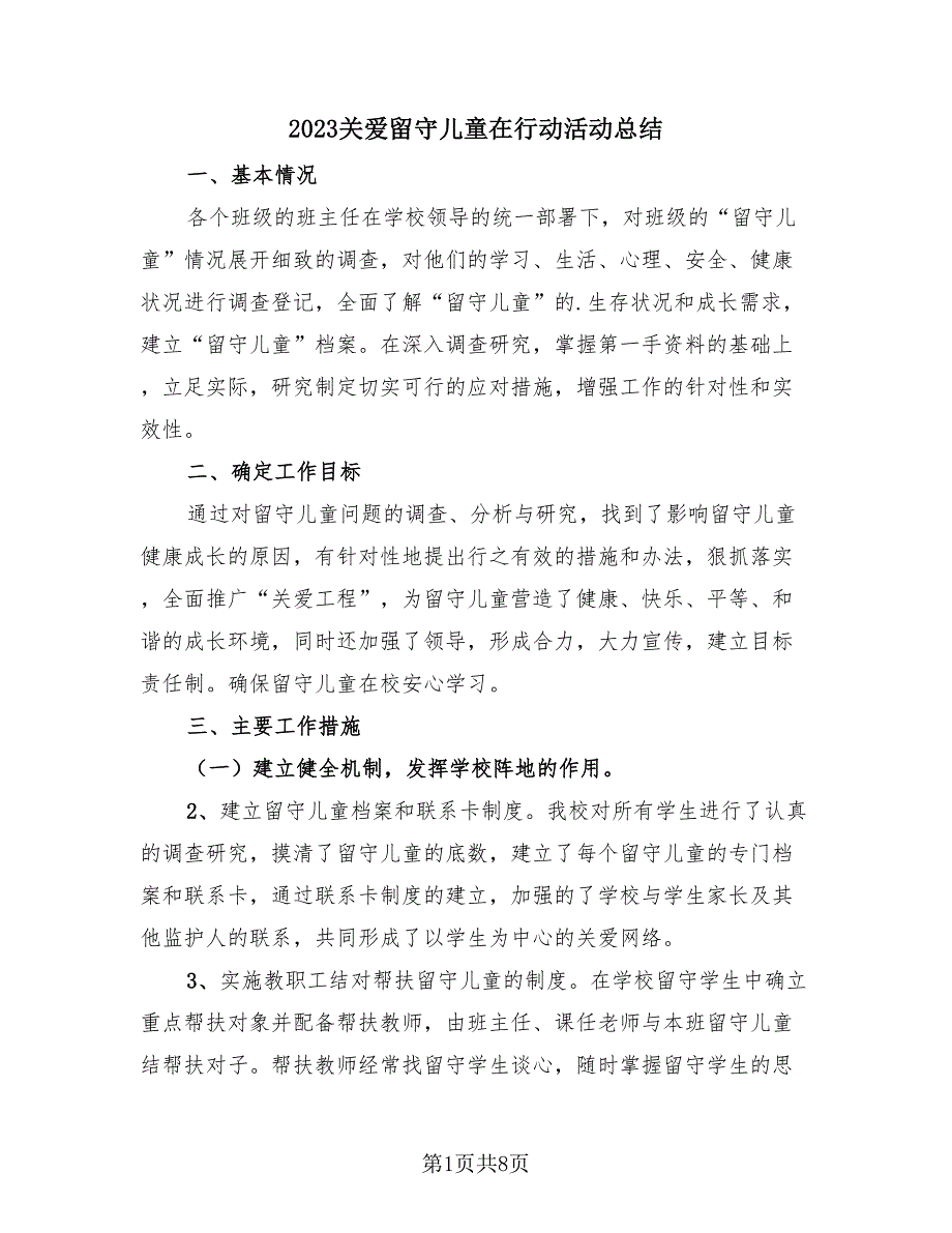 2023关爱留守儿童在行动活动总结（四篇）.doc_第1页