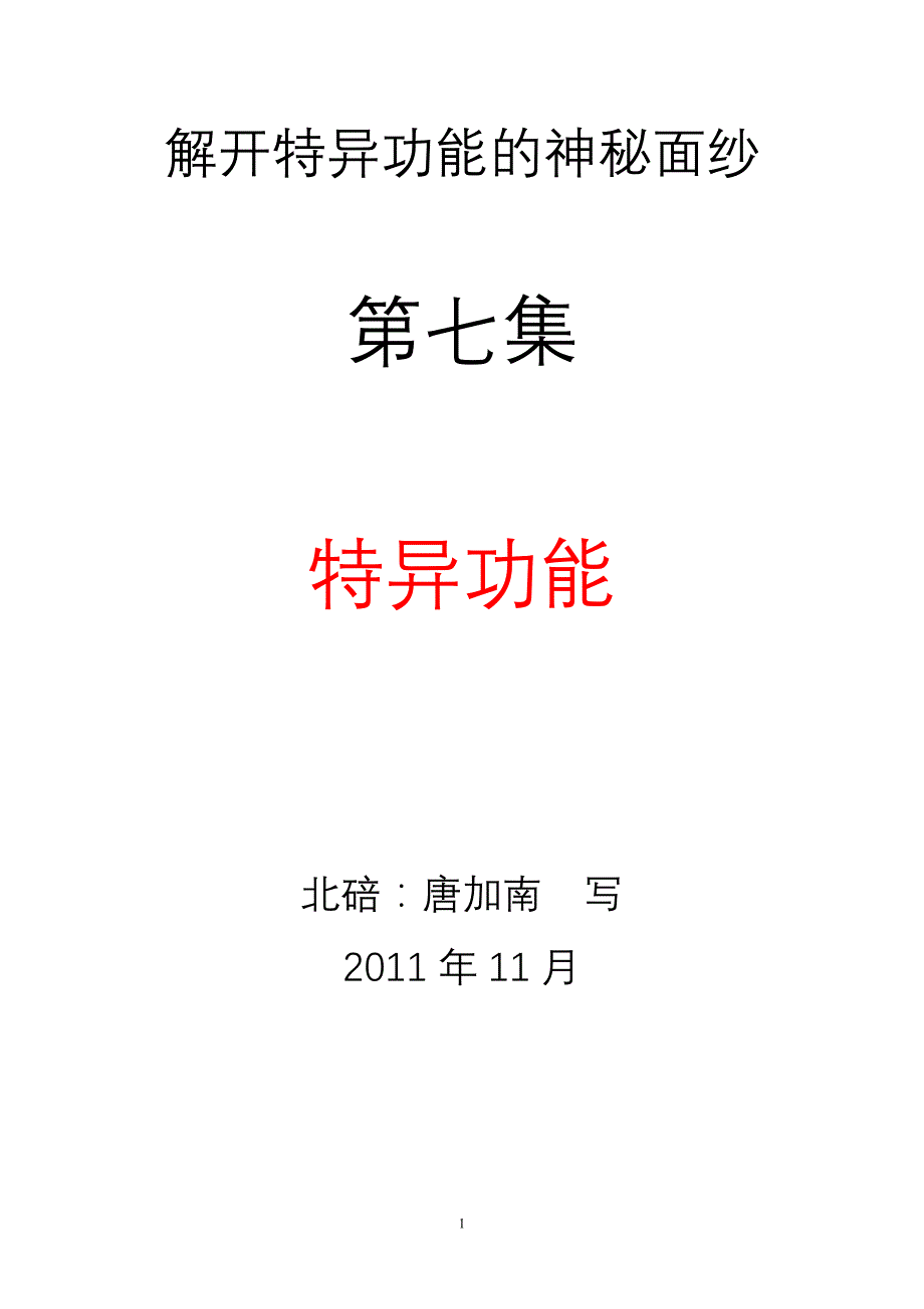 揭开特异功能的神秘面纱七集.doc_第1页