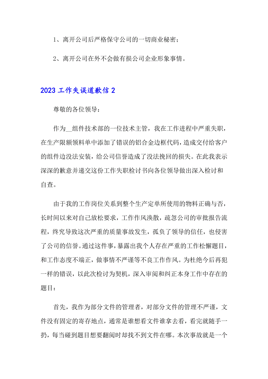 2023工作失误道歉信（精选模板）_第2页