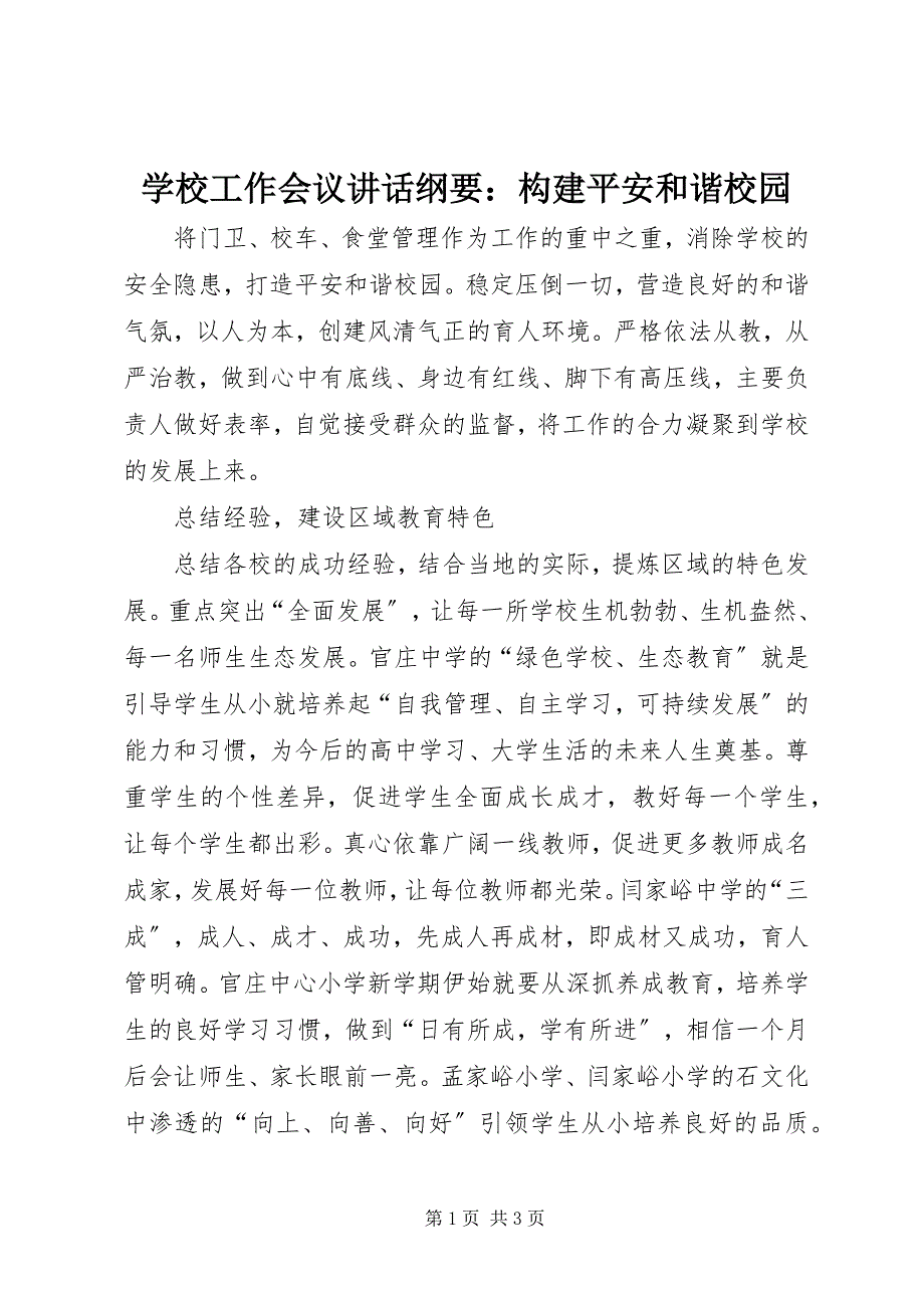 2023年学校工作会议致辞纲要构建平安和谐校园.docx_第1页