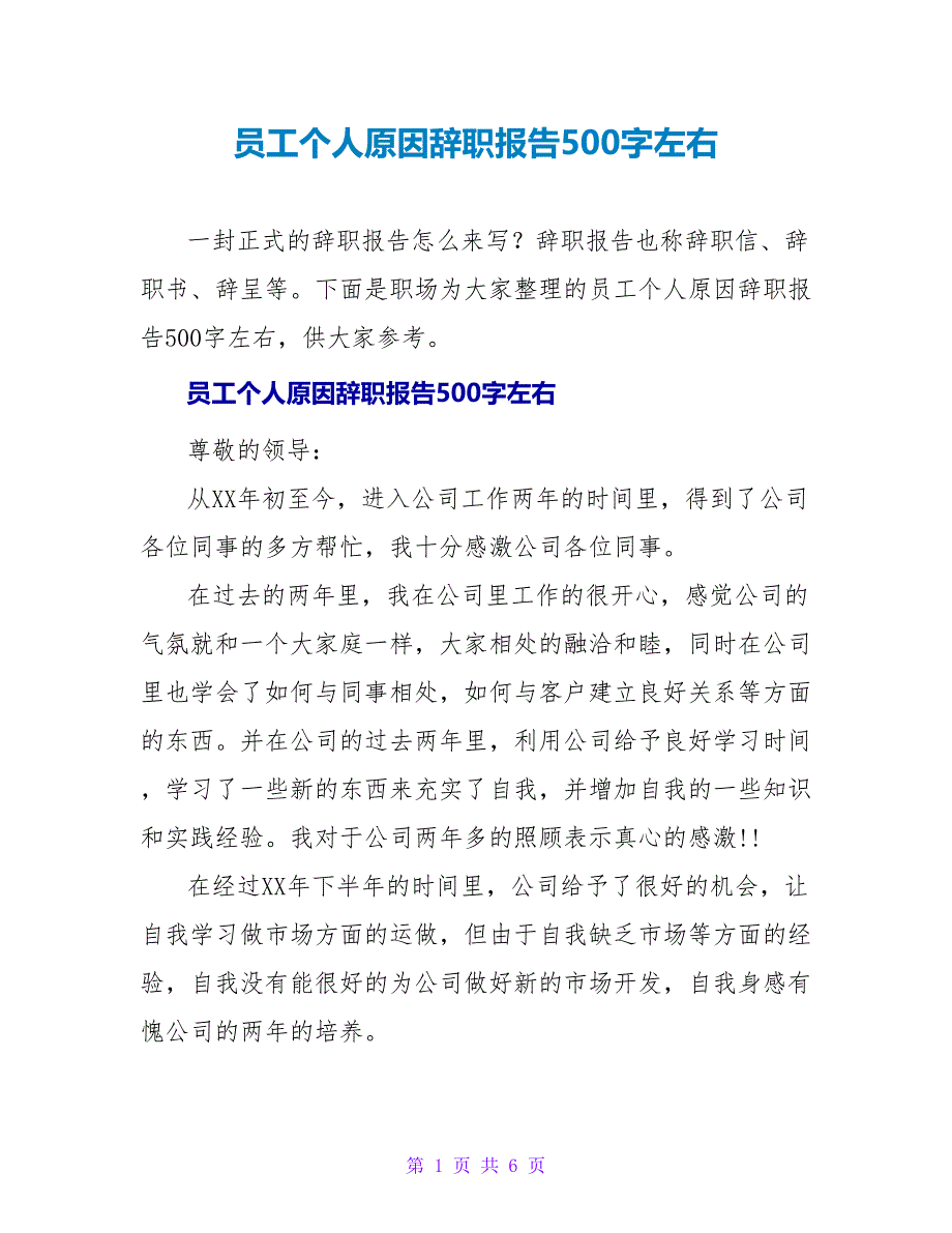 员工个人原因辞职报告500字左右_第1页