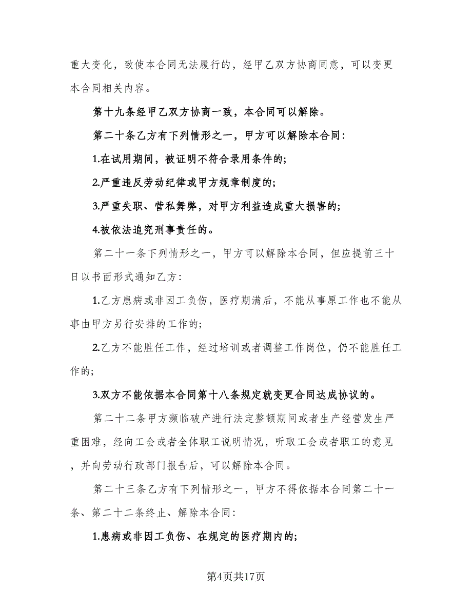 用人单位劳动关系解除协议书样本（四篇）.doc_第4页