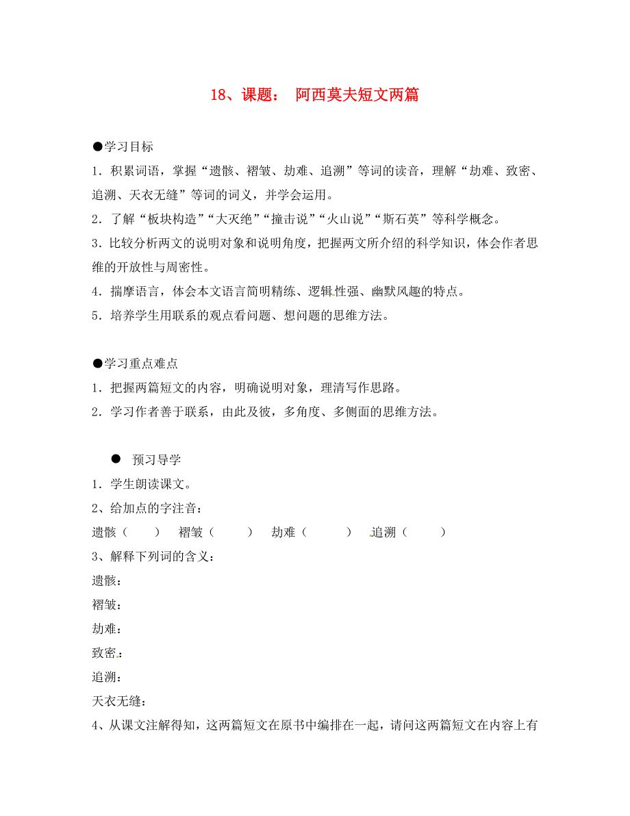 山东省德州市八年级语文上册18阿西莫夫短文两篇学案无答案新人教版_第1页