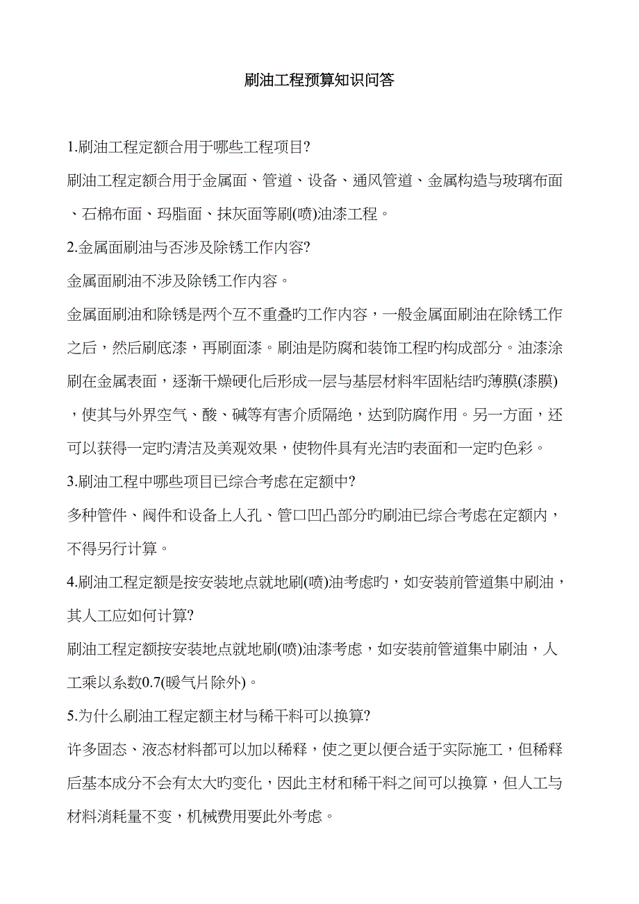 刷油关键工程具体预算知识问答_第1页