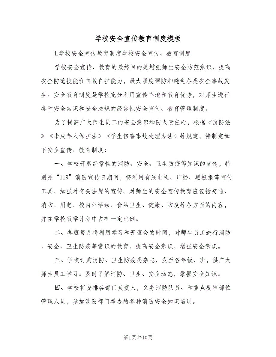 学校安全宣传教育制度模板（8篇）.doc_第1页