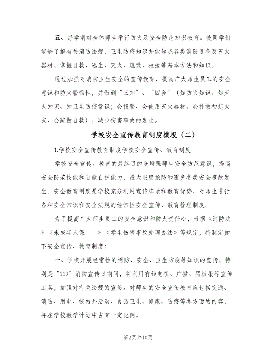 学校安全宣传教育制度模板（8篇）.doc_第2页